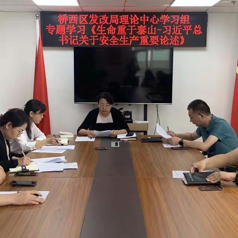 桥西区发展和改革局召开安全生产和消防安全工作部署会