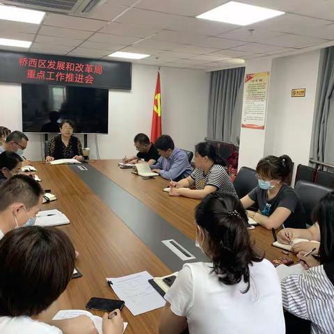 桥西区发展和改革局召开重点工作推进会