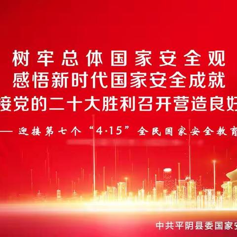 《树牢总体国家安全观  感悟新时代国家安全成就》——迎接第七个“4·15”全民国家安全教育日