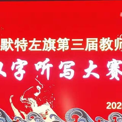 善岱中心校参加土默特左旗第七届中小学汉字听写大赛暨第三届教师汉字听写大赛简报