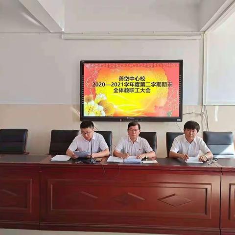 善岱中心校召开2020—2021学年第二学期全体教职工期末总结大会