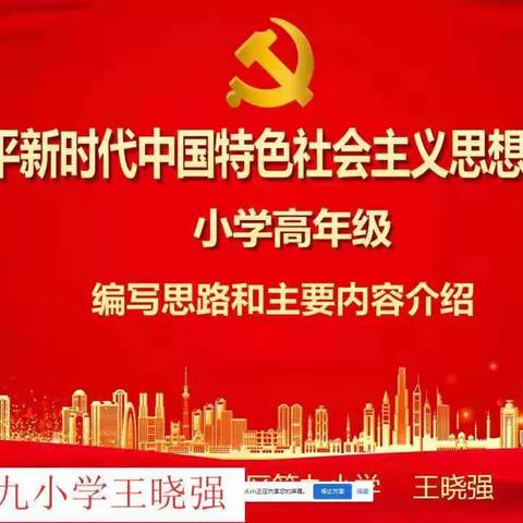 善岱中心校道法教师参加《习近平新时代中国特色社会主义思想学生读本》线上培训