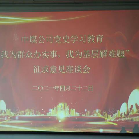 中煤公司召开党史学习教育“我为群众办实事，我为基层解难题”征求意见座谈会