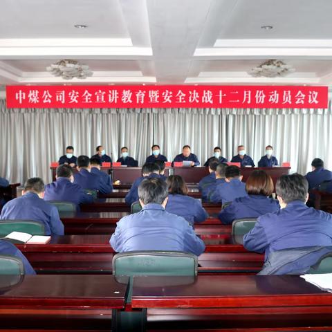 中煤公司召开安全宣讲教育暨安全决战十二月份动员大会