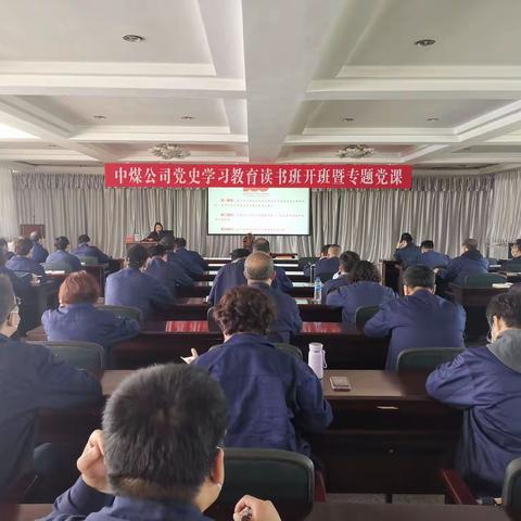 中煤公司组织开展党史学习教育读书班开班暨专题党课