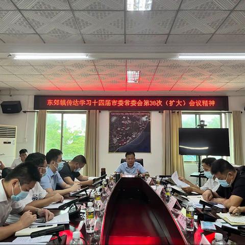 东郊镇传达学习十四届市委常委会第38次（扩大）会议精神