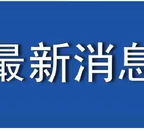 平利县老县镇中心卫生院第二阶段新冠疫苗接种信息公告 (7月7日)