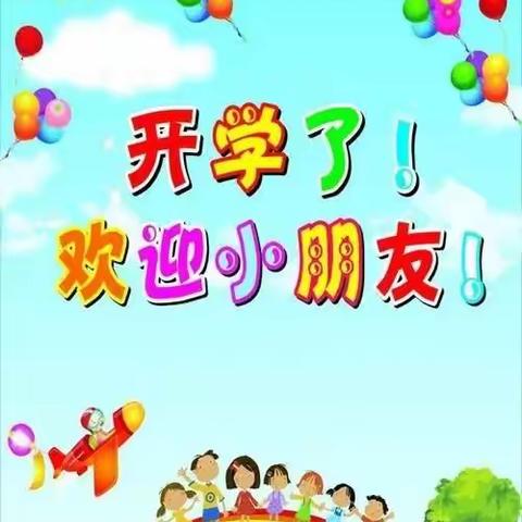 【鑫源幼儿园】“最美的遇见”开学温馨提示