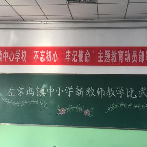 小荷已露尖尖角，雏鹰试翼尽芳华 ——左家坞镇中小学新教师教学比武活动纪实