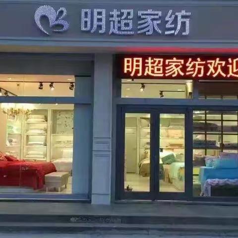 日照明超家纺旗舰店色织水洗系列