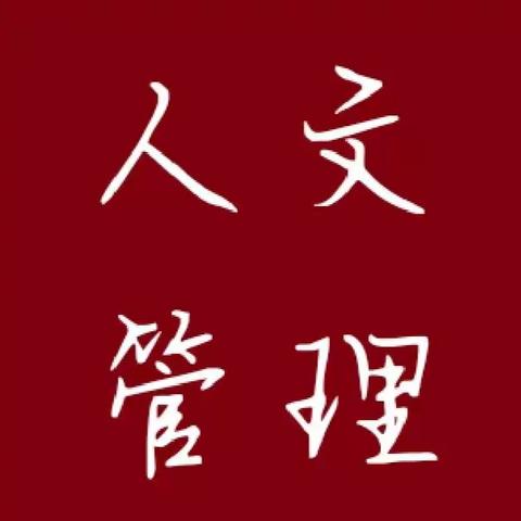应友文《关于企业中的人文管理》