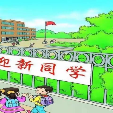 丰乐李小学新生入学须知