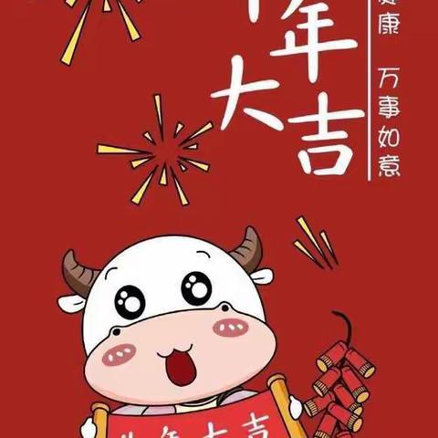 缤纷寒假，快乐过年——丰乐李小学一年级寒假生活指南