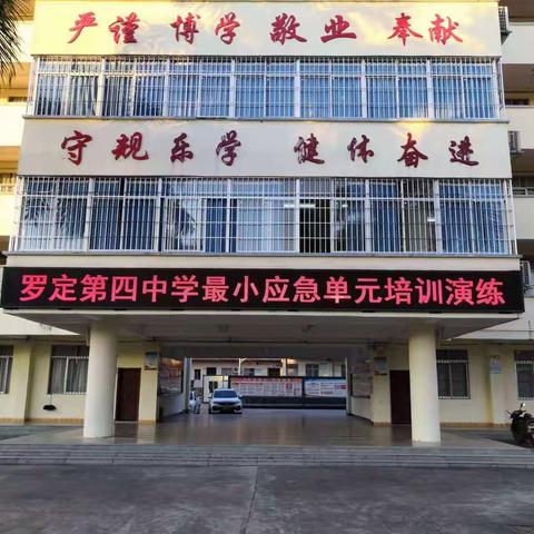 防恐防暴，守护校园安全---罗定第四中学最小应急单元培训演练