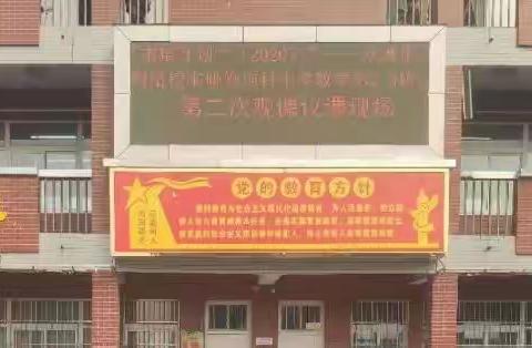 独行者步速，结伴者行远   小学数学25坊第二次观课议课