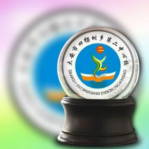 居家不停歇，习惯好养成——四棵树乡第二中心校线上教学一日常规