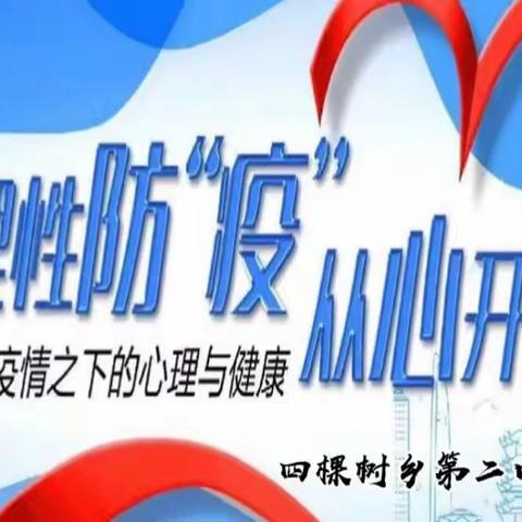 理性防“疫”，从心开始——四棵树乡第二中心校线上心理健康教育