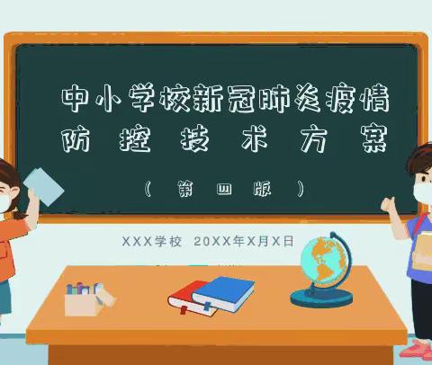 逸夫学校《中小学新冠肺炎疫情防控方案》第四版