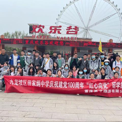 九龙坡区田家炳中学八年级七班研学旅行