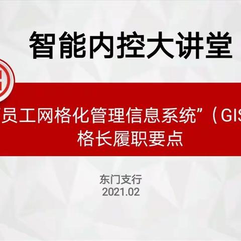 东门支行积极开展“智能内控大讲堂”系列培训