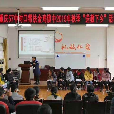 重庆市57中对口帮扶忠县金鸡镇中 2019年秋季“送教下乡”暨捐赠帮扶活动圆满落幕