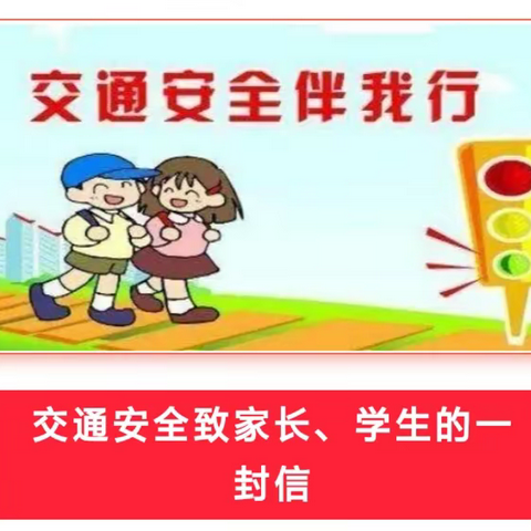 交通安全时时抓——吝店镇凭信小学致家长、学生的一封信