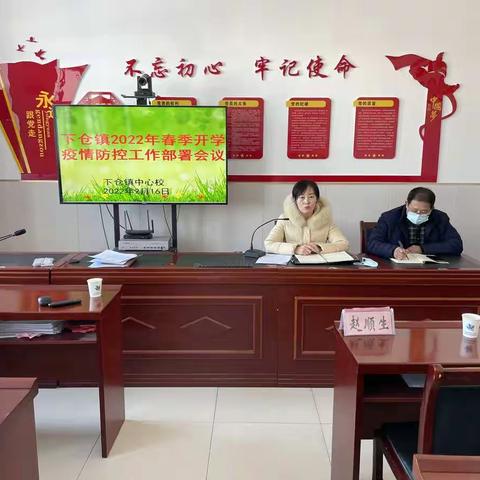 下仓镇中心学校召开2022年春季开学疫情防控工作部署会