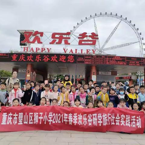 2021/4/9 壁山狮子小学3.2班春季研学实践活动