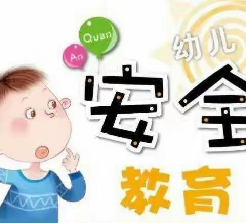 秦汉新城幼儿园疫情防控期间安全教育宣传篇