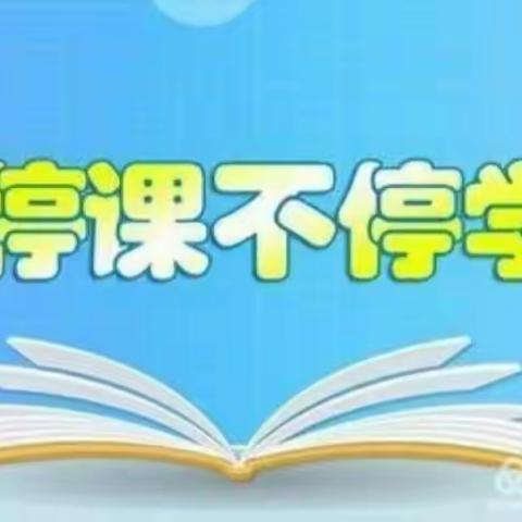 停课不停学，世纪星小学在行动！