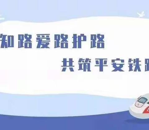 铁路安全伴我行——博乐市蓓蕾幼儿园“知路爱路护路”安全知识宣传