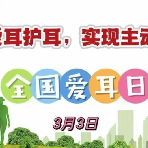 博乐市蓓蕾幼儿园“科学爱耳护耳，实现主动健康”爱耳日宣传