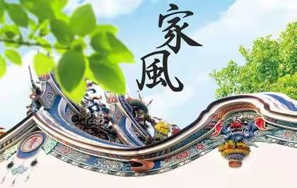 『最好的家风是善良』
