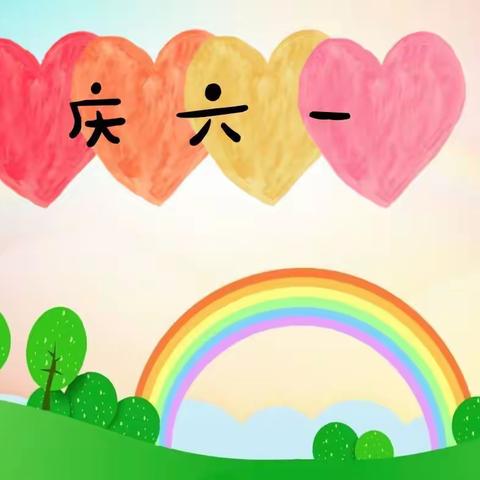 “疫”样六一   “童”样快乐