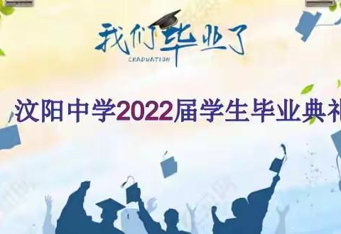 踔厉奋发心无悔 满怀理想共扬帆—汶阳中学举行2022届学生毕业典礼