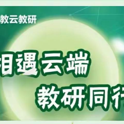 相遇云端  教研同行—汶阳中学物理组参加人教云教研