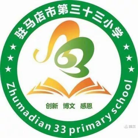 安全常记心中，欢乐陪伴成长——记驻马店市第三十三小学五一安全教育主题班会