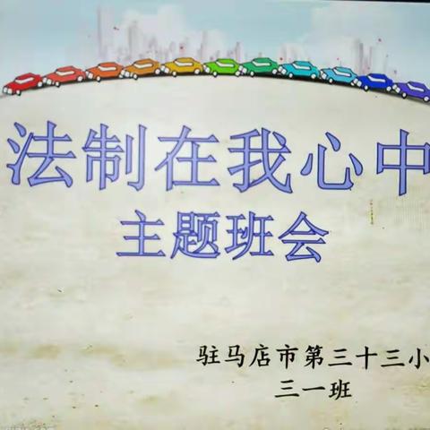 《法制在我心中》——驻马店市第三十三小学三一班主题班会