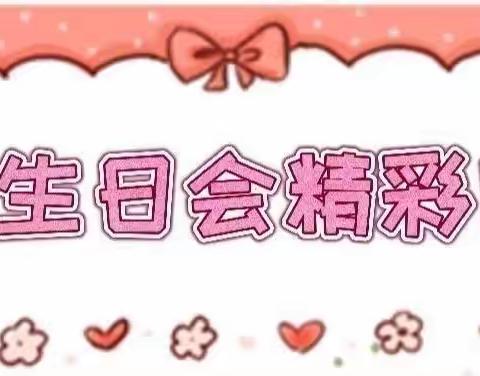 【三友幼儿园】9月份宝宝生日会通知