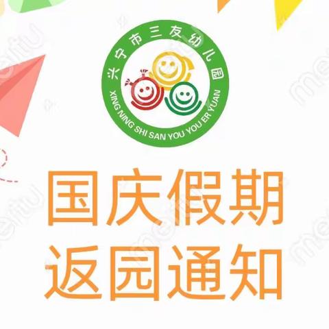 【三友幼儿园】国庆假期返园通知及温馨提示