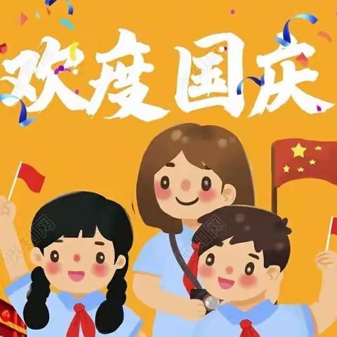 【三友幼儿园】2022国庆节放假通知及温馨提示