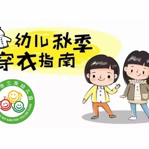 【三友幼儿园】幼儿秋季穿衣指南