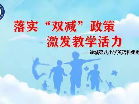 落实“双减”政策， 激发教学活力﻿ ——记遂溪县遂城第八小学英语科组活动