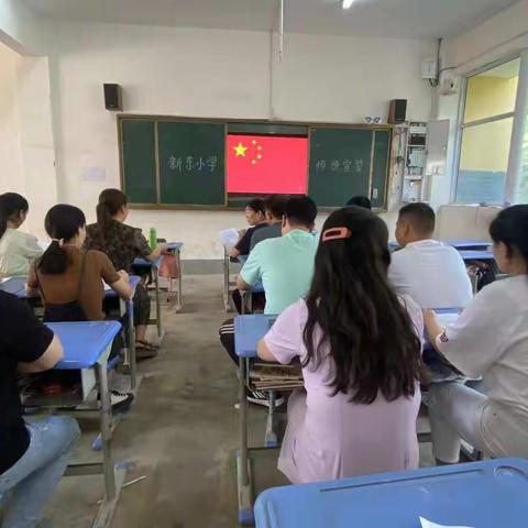 新东小学师德教育