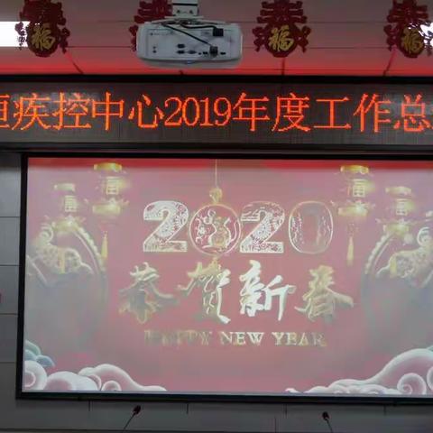 襄垣疾控中心2019工作总结表彰会及迎新春联欢会