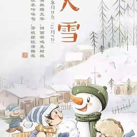 二十四节气——大雪❄️