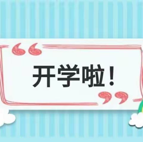 春暖花开 等你归来——课堂小学2023年春季开学致家长、学生一封信