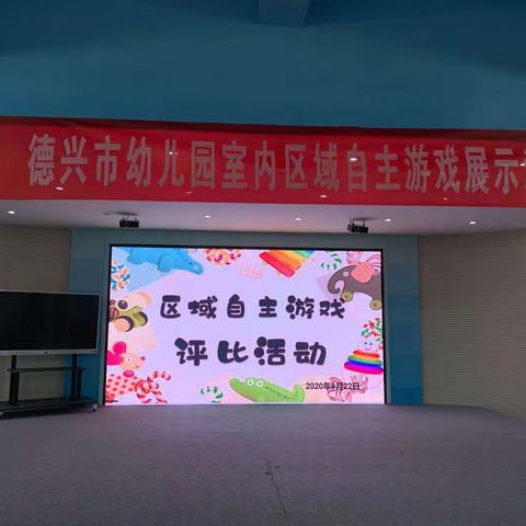 德兴市幼儿园开展区域自主游戏评比活动