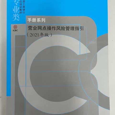 佛山西樵支行积极推广应用《营业网点操作风险管理指引》