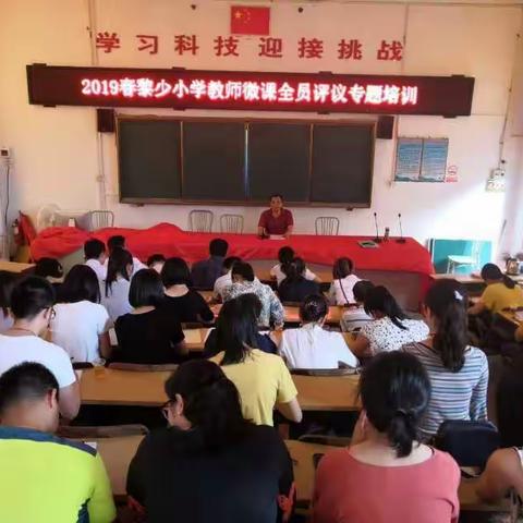 罗定市黎少镇中心小学举行教师微课全员评议专题培训活动